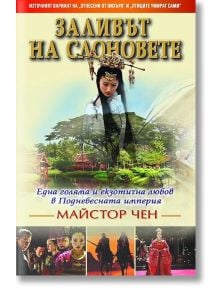 Заливът на слоновете - Майстор Чен - НСМ Медиа - 9789549913194