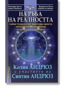 На ръба на реалността - Колин Андрюз, Синтия Андрюз - Жена, Мъж - НСМ Медиа - 9789549913545