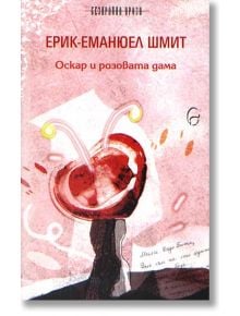 Оскар и розовата дама, ново издание - Ерик-Еманюел Шмит - Леге Артис - 9789549933304