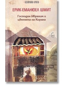 Господин Ибрахим и цветята на Корана - Ерик-Еманюел Шмит - Леге Артис - 9789549933311