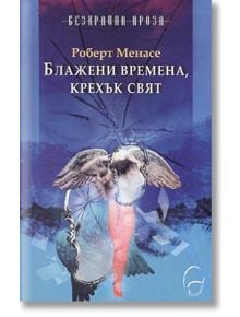 Блажени времена, крехък свят - Роберт Менасе - Леге Артис - 9789549933628