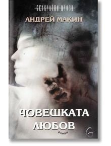 Човешката любов - Андрей Макин - Леге Артис - 9786197516333