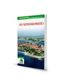 По черноморието - пътеводител - Колектив - Тангра ТанНакРа - 9789549942583