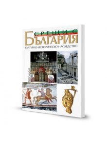 Срещи с България - Културно-историческо наследство - Колектив - Тангра ТанНакРа - 9789549942897