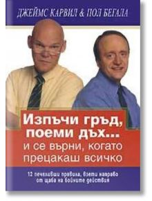 Изпъчи гръд, поеми дъх... - Джеймс Карвил, Пол Бегала - Класика и стил - 9789549964776
