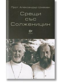 Срещи със Солженицин - Прот. Александър Шмеман - Комунитас - 9789549992809