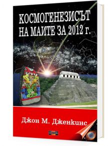 Космогенезисът на маите за 2012 г. - Джон М. Дженкинс - Жена, Мъж - Дилок - 9789549994858