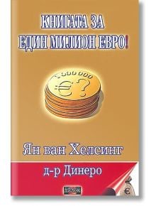 Книгата за един милион евро! - Ян ван Хелсинг - Жена, Мъж - Дилок - 9789549994995