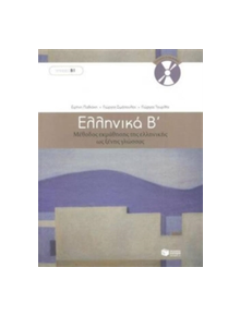 Ellinika B / Greek 2: Method for Learning Greek as a Foreign Language - 9789601628165