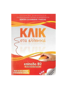 Klik sta Ellinika B2 - Book audio download - Click on Greek B2 - 9789607779755