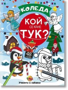 Коледа: Кой се крие тук? - Ина - 9789962555056