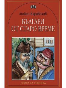 Българи от старо време - Любен Каравелов - Пан - 9799546574793