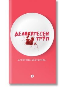 Деликатесен труп - Агустина Бастерика - Рива - 9789543207886