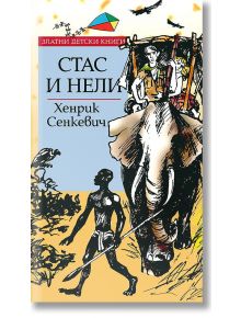 Стас и Нели - Хенрик Сенкевич - Труд - 9879545287662