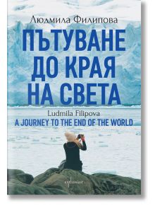 Пътуване до Края на света / A Journey to the End of the World - Людмила Филипова - 1085518,1085620 - Ентусиаст - 5655 - 97861