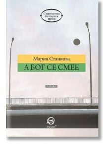 А Бог се смее - Мария Станкова - Лексикон - 9786192200077