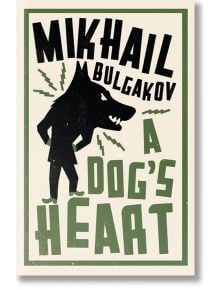 A Dog's Heart - Mikhail Bulgakov - Жена, Мъж - Alma - 9781847495686