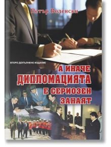 А иначе дипломацията е сериозен занаят - Петър Воденски - Жена - ИнфоДАР - 9786192441159