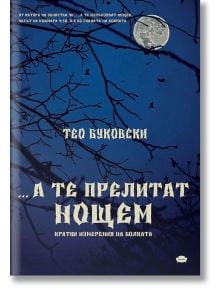 А те прелитат нощем - кратки измерения на болката. Разкази