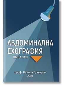 Абдоминална ехография, обща част - Проф. Никола Григоров - Хомо Футурус - 5655 - 9786192230890