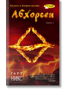 Абхорсен - Гарт Никс - ИнфоДАР - 9789547612808