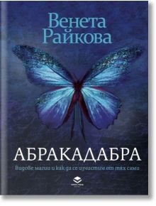 Абракадабра -  Венета Райкова - Жена - Престиж буукс - 9786197723298