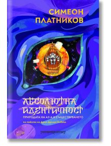 Абсолютна идентичност: Природата на Аз-а и съществуването - Симеон Платников - Шамбала Букс - 5655 - 9789543192823