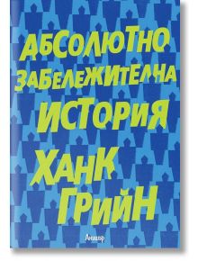 Абсолютно забележителна история - Ханк Грийн - Анишър - 9789542722359