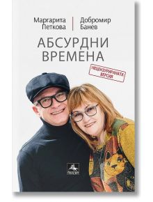 Абсурдни времена. Стихове - Маргарита Петкова, Добромир Банев - Персей - 9786191612680