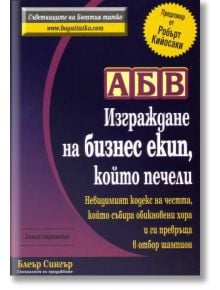 АБВ - Изграждане на бизнес екип, който печели - Блеър Сингър - Анхира - 9789549882373