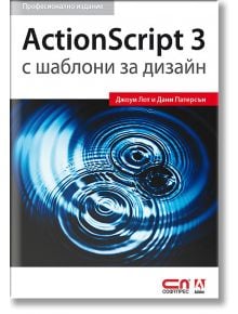 ActionScript 3 с шаблони за дизайн - Професионално издание - Джоуи Лот и Дани Патерсън - СофтПрес - 9789546858139