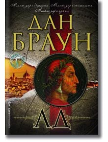 Ад - Дан Браун - Бард - 9789546554093