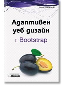 Адаптивен уеб дизайн с Bootstrap - Денис Колисниченко - Асеневци - 9786197356175