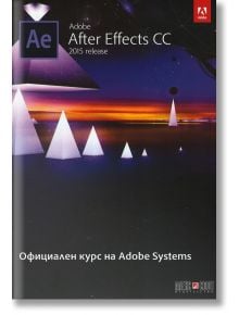 Adobe After Effects CC 2015: Официален курс на Adobe Systems - Brie Gyncild, Lisa Fridsma - АлексСофт - 9789546563231