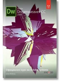 Adobe Dreamweaver CC 2018: Официален курс на Adobe Systems - Джим Мейвалд - АлексСофт - 9789546563521