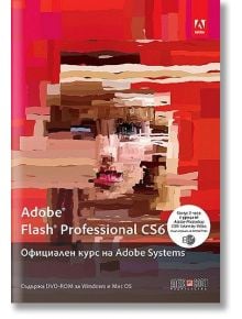 Adobe Flash Professional CS6 .Официален курс на Adobe Systems - АлексСофт - 9789546562647