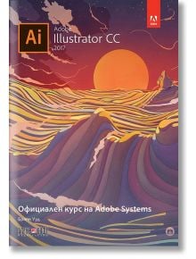 Adobe Illustrator CC 2017: Официален курс на Adobe Systems - Браян Ууд - АлексСофт - 9789546563422