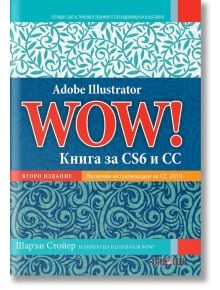 Adobe Illustrator WOW! Книга за CS6 и CC - Шарън Стойер - АлексСофт - 9789546564030