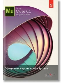 Adobe Muse CC: Официален курс на Adobe Systems - Брайън Ууд - АлексСофт - 9789546563477