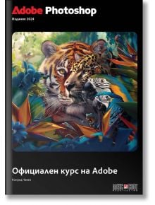 Adobe Photoshop 2024 - Конрад Чавез - Жена, Мъж - АлексСофт - 9789546564900