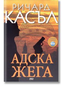 Адска жега - Ричард Касъл - ProBook - 9789542928478