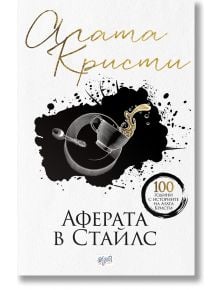 Аферата в Стайлс, ново издание - Агата Кристи - Ера - 5655 - 9789543895892