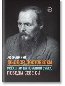 Афоризми от Фьодор Достоевски. Искаш ли да победиш света, победи себе си - Колектив - Кръг - 9786197625189