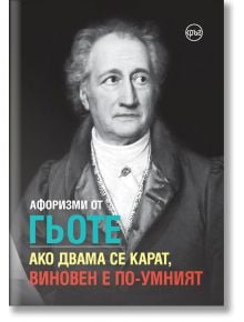 Афоризми от Гьоте. Ако двама се карат, виновен е по-умният - Елица Иванова, Лидия Геловска - Кръг - 9786197350838