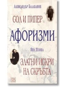 Афоризми: Сол и пипер. Златни искри на скръбта - Александър Балабанов, Яна Язова - Изток-Запад - 9789543214471