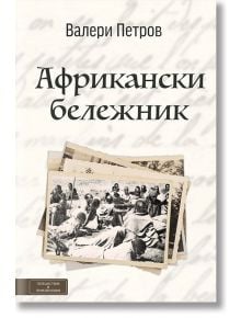 Африкански бележник - Валери Петров - Вакон - 9786197300109