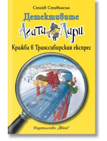 Детективите Агата и Лари: Кражба в Транссибирския експрес - Стийв Стивънсън - Фют - 3800083821847