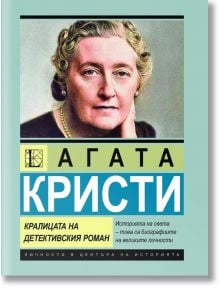 Агата Кристи, Кралицата на детективския роман - Доротея Холмс - Жена, Мъж - Паритет - 9786191535989