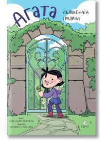 Агата: Вълшебната градина - Александра Георгиева - Момиче, Момче - Мармот - 9786197241259