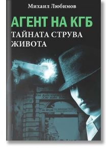 Агент на КГБ: Тайната струва живота - Михаил Любимов - Паритет - 9786191532667